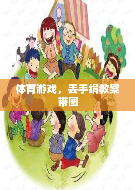 快樂(lè)體育，丟手絹游戲教案及精美插圖