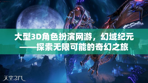 幻域紀(jì)元，探索大型3D角色扮演網(wǎng)游的無限奇幻之旅