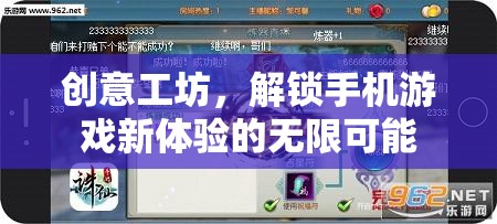 解鎖手機游戲新體驗，創(chuàng)意工坊的無限可能