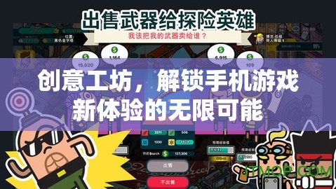 解鎖手機游戲新體驗，創(chuàng)意工坊的無限可能