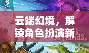 云端幻境，解鎖百度云資源下的沉浸式角色扮演新紀(jì)元