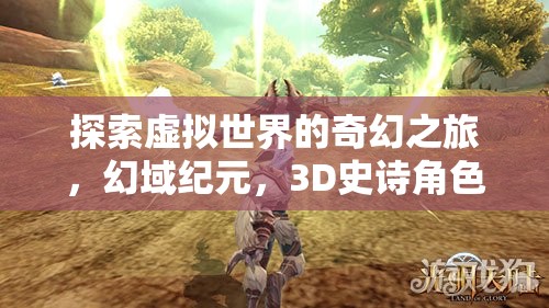 幻域紀(jì)元，探索虛擬世界的3D史詩角色扮演之旅