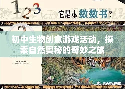 自然奧秘探索，初中生物創(chuàng)意游戲活動之旅