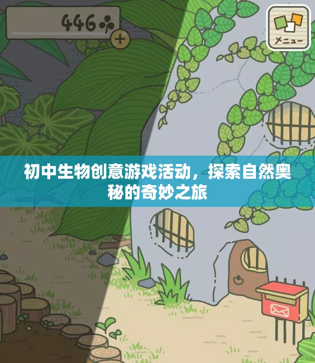 自然奧秘探索，初中生物創(chuàng)意游戲活動之旅