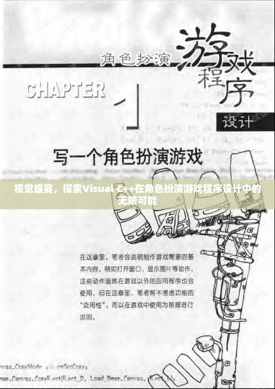 Visual C++，角色扮演游戲程序設計的視覺盛宴與無限可能