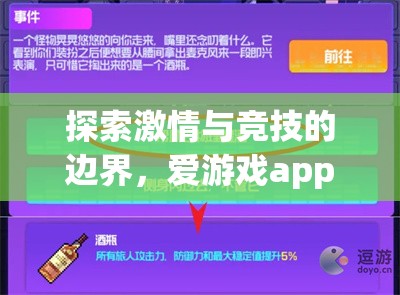 解鎖激情與競技的邊界，愛游戲app體育官方下載體驗(yàn)指南