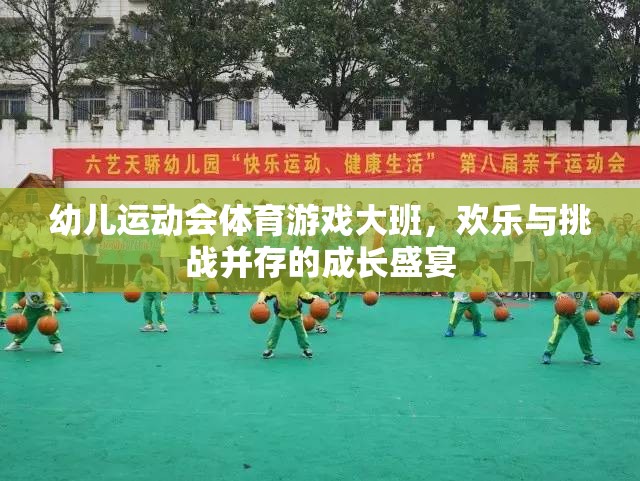 大班幼兒運動會，歡樂與挑戰(zhàn)并驅的成長盛宴