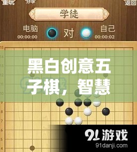 黑白創(chuàng)意五子棋，智慧碰撞的創(chuàng)意棋盤藝術(shù)