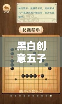 黑白創(chuàng)意五子棋，智慧碰撞的創(chuàng)意棋盤藝術(shù)