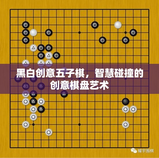 黑白創(chuàng)意五子棋，智慧碰撞的創(chuàng)意棋盤藝術(shù)