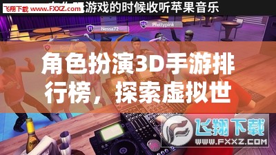 3D角色扮演手游排行榜，解鎖虛擬世界的無限可能