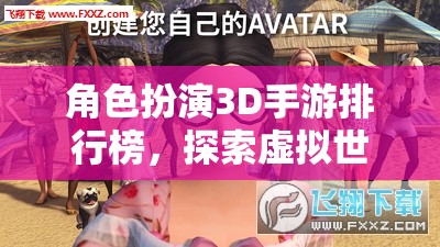 3D角色扮演手游排行榜，解鎖虛擬世界的無限可能