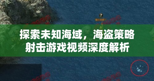 海盜策略射擊游戲，探索未知海域的深度解析