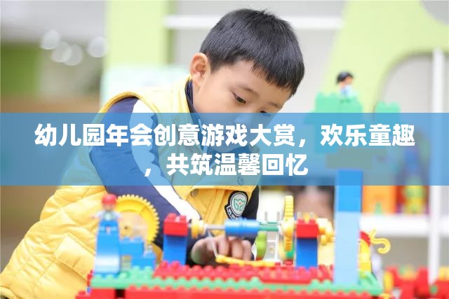 幼兒園年會創(chuàng)意游戲盛宴，共筑歡樂童趣，共享溫馨回憶