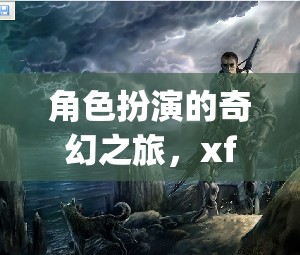 探索xfplay，角色扮演的奇幻之旅