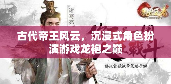 龍袍之巔，古代帝王風(fēng)云的沉浸式體驗(yàn)