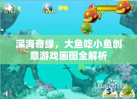 深海奇緣，大魚吃小魚創(chuàng)意游戲畫圖全解析