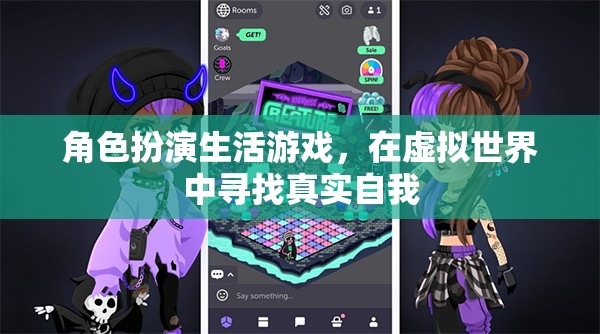 虛擬人生，在角色扮演中尋找真實(shí)自我