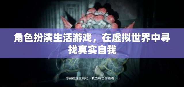 虛擬人生，在角色扮演中尋找真實(shí)自我