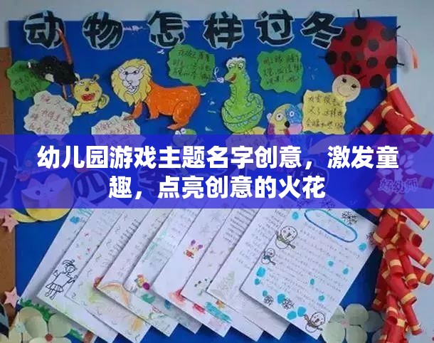 童趣啟航，幼兒園創(chuàng)意游戲主題命名大賽