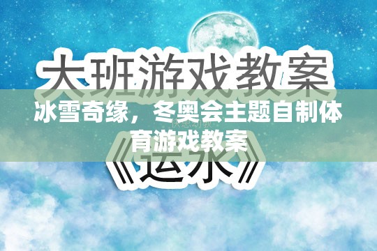 冰雪奇緣，打造冬奧會主題的自制體育游戲教案