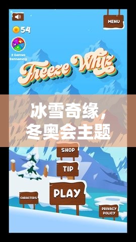 冰雪奇緣，打造冬奧會主題的自制體育游戲教案