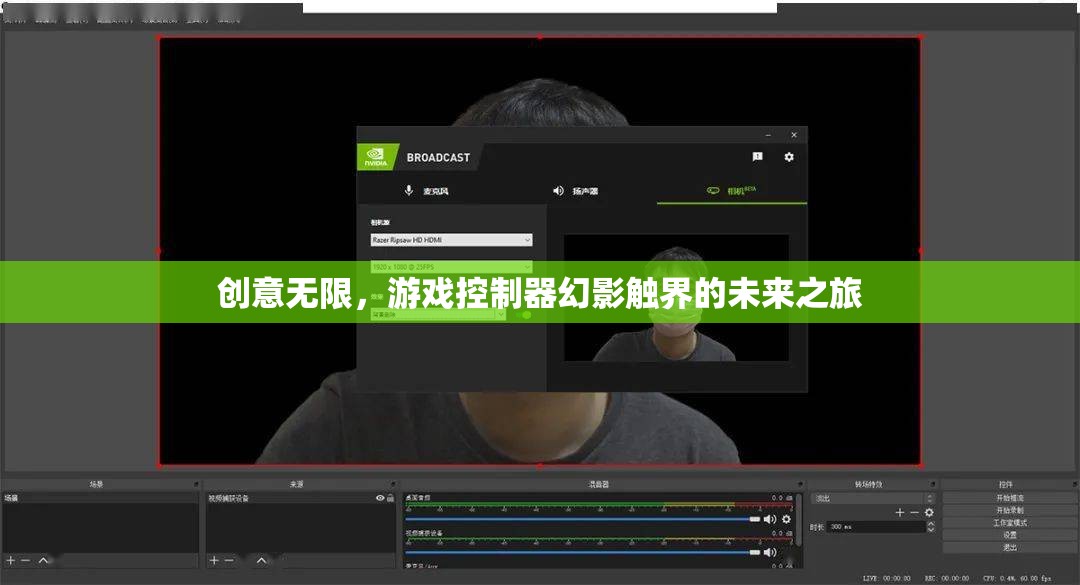 幻影觸界，探索游戲控制器的無限創(chuàng)意未來