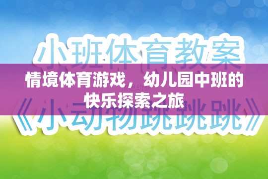 情境體育游戲，幼兒園中班的快樂探索之旅