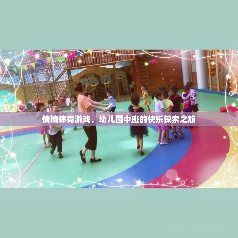 情境體育游戲，幼兒園中班的快樂探索之旅