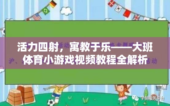 活力四射，寓教于樂，大班體育小游戲視頻教程全面解析