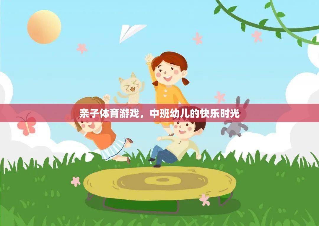 中班幼兒，親子體育游戲中的快樂時光