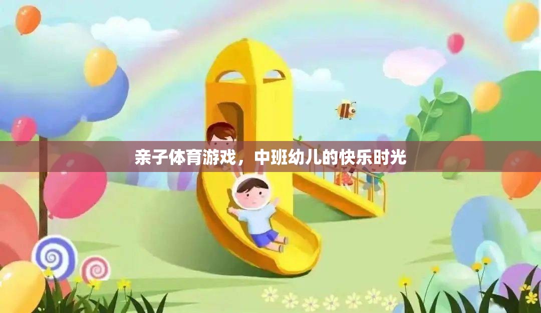 中班幼兒，親子體育游戲中的快樂時光