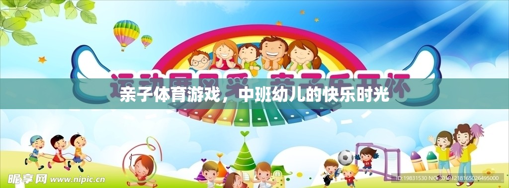 中班幼兒，親子體育游戲中的快樂時光