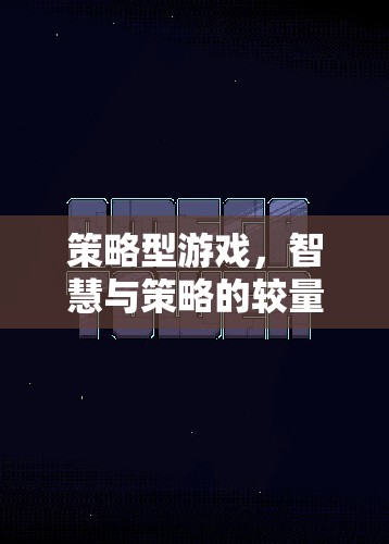 策略型游戲，智慧與策略的較量