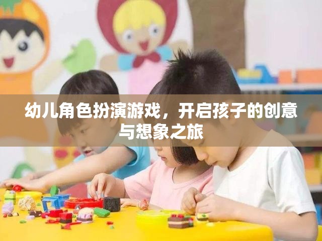 創(chuàng)意啟航，幼兒角色扮演游戲引領(lǐng)想象之旅