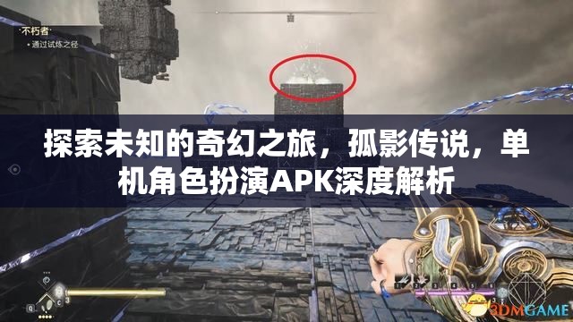 孤影傳說，探索未知的奇幻之旅——單機角色扮演APK深度解析