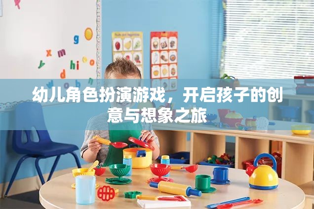 創(chuàng)意啟航，幼兒角色扮演游戲引領(lǐng)想象之旅