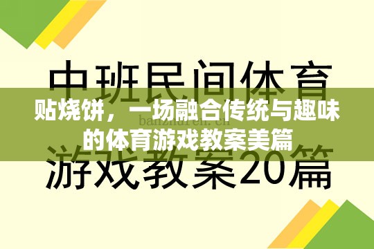 貼燒餅，傳統(tǒng)與趣味并蓄的體育游戲教案創(chuàng)意