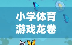 小學(xué)體育游戲，龍卷風(fēng)的奇妙探險(xiǎn)之旅