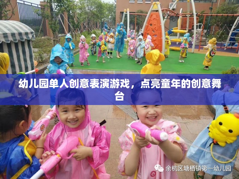 點亮童年的創(chuàng)意舞臺，幼兒園單人創(chuàng)意表演游戲