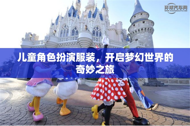 兒童角色扮演服裝，踏入夢幻世界的奇妙旅程