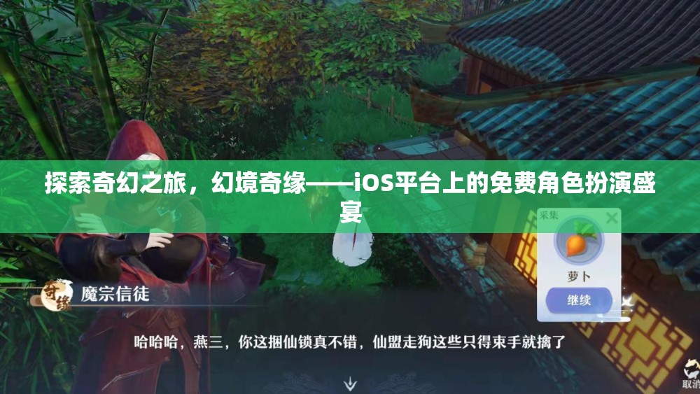 探索奇幻之旅，iOS平臺上的免費角色扮演盛宴