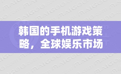 韓國的手機(jī)游戲策略，全球娛樂市場的東方新勢力