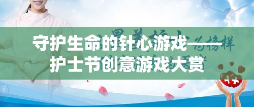 守護(hù)生命的針心游戲，護(hù)士節(jié)創(chuàng)意游戲大賞