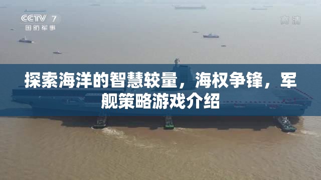 海權(quán)爭鋒，探索海洋智慧與軍艦策略的較量