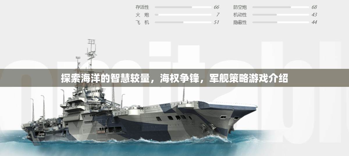 海權(quán)爭鋒，探索海洋智慧與軍艦策略的較量