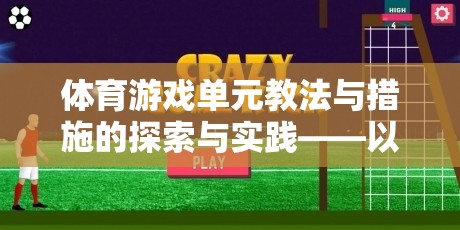 體育游戲單元教法與措施的探索與實(shí)踐——以趣味足球?yàn)槔? title=