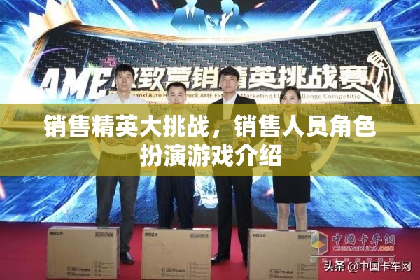 銷售精英大挑戰(zhàn)，角色扮演游戲中的實戰(zhàn)演練