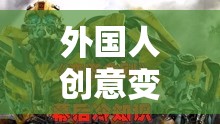 重塑機(jī)械巨獸，外國人的創(chuàng)意變形金剛奇幻之旅