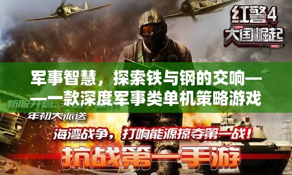 鐵與鋼的交響，深度軍事策略游戲探索之旅